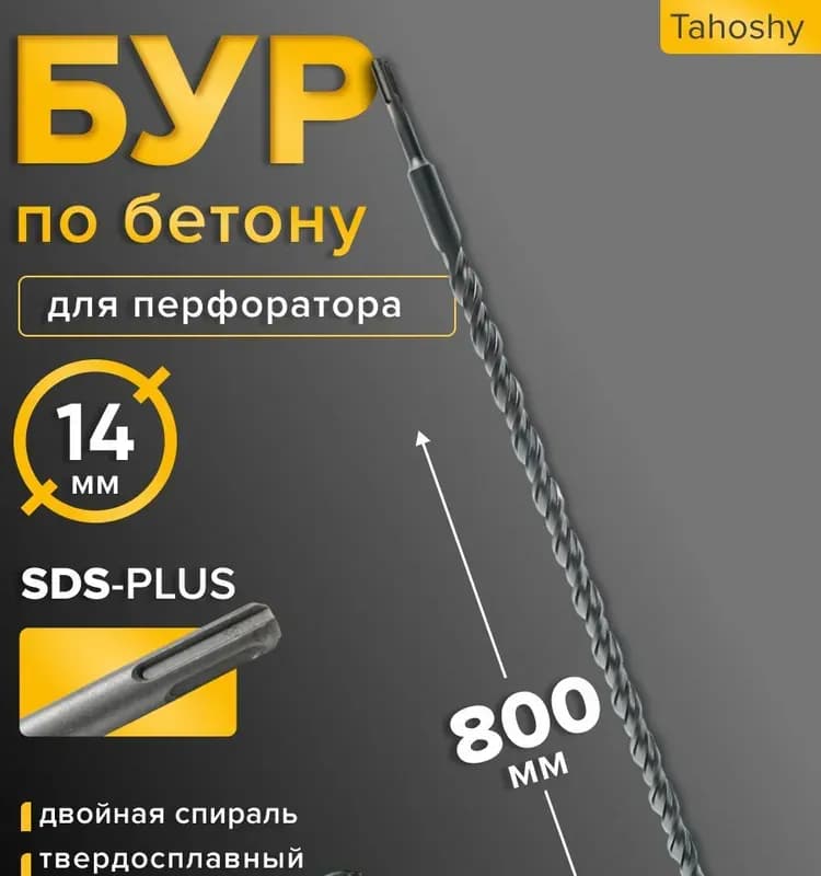 Бур по бетон SDS+ 14×800 мм