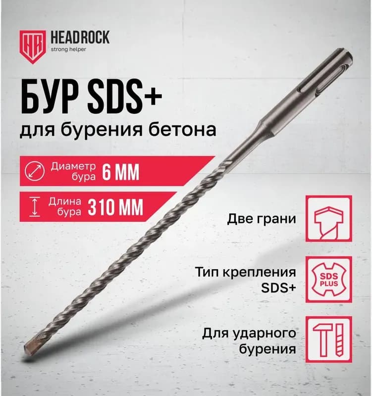 Бур по бетона SDS-Plus 8×310