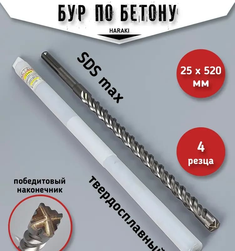 Бур по бетону SDS MAX 25×310 мм