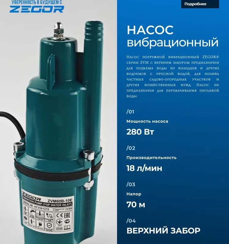 Zegor насос вибрационный верхний 15 м