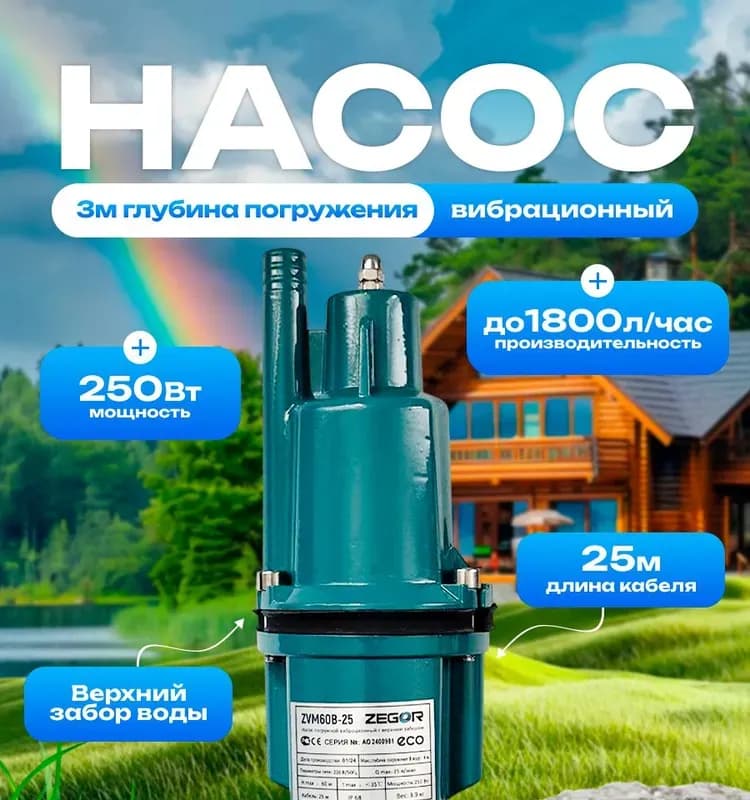Zegor насос вибрационный нижний 25 м