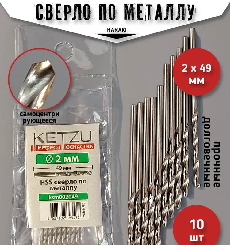 KETZU сверло по металлу 2,5 мм