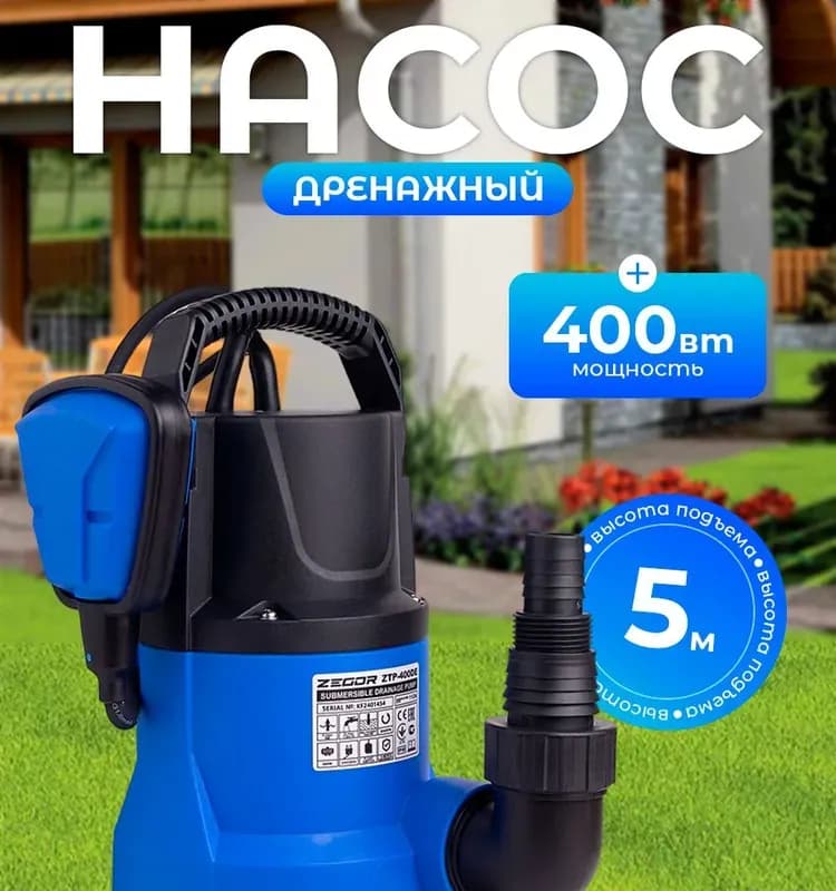 Зегор насос дренажный 400 вт