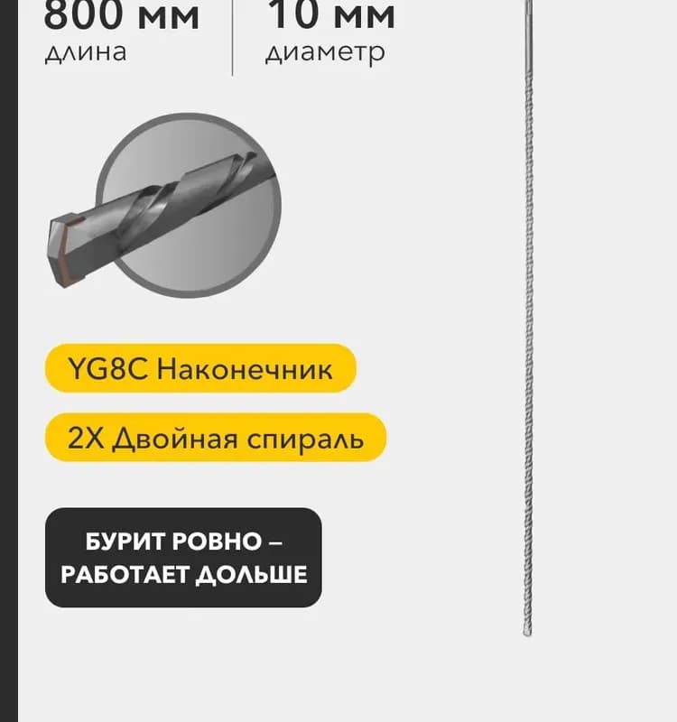 Мастер бур по бетону 10×800 мм