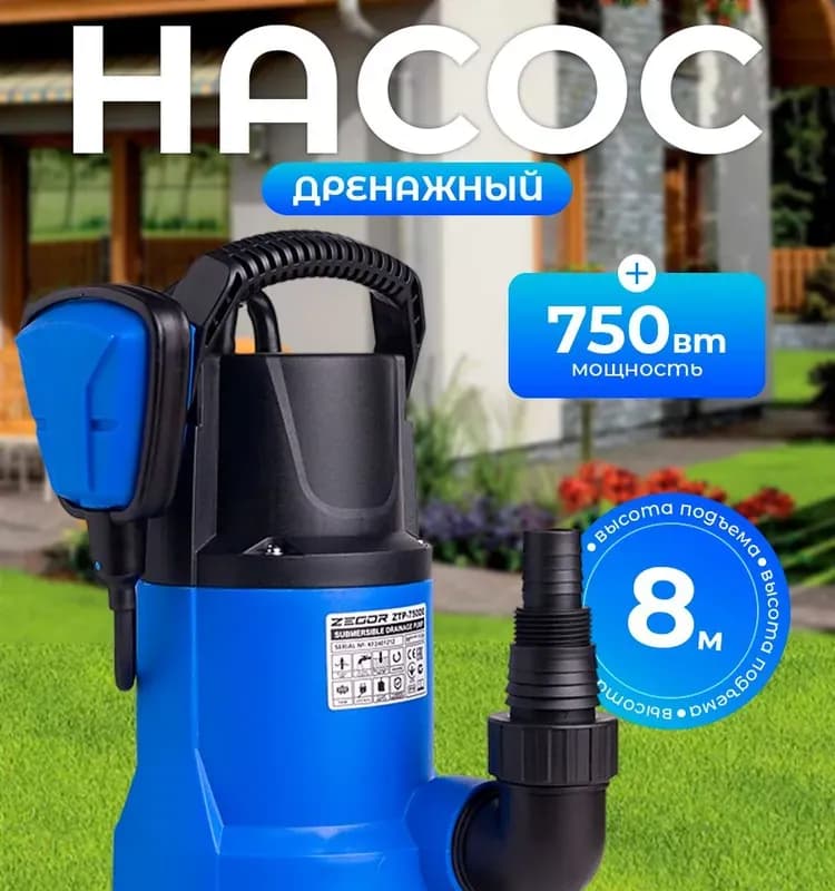 Зегор насос дренажный 750 вт