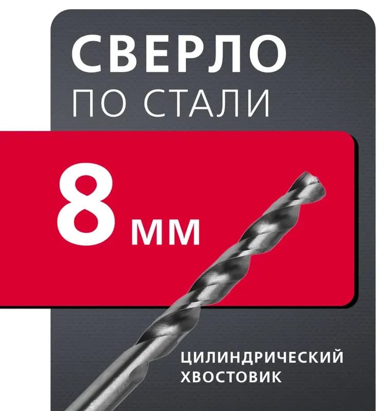 Сверло по металлу 8мм