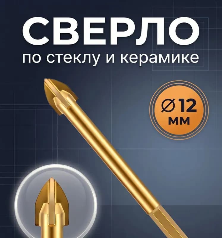 STRONG сверло по керамике 4 грани -12 мм