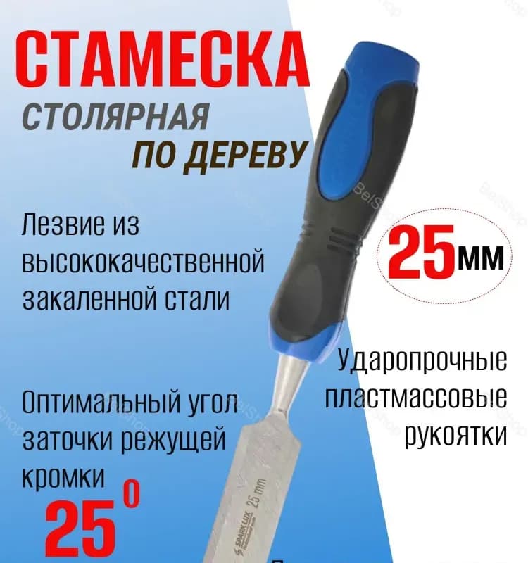 Стамеска столярная 22 мм