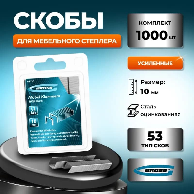 Gross скобы для мебельного степлера скобы для мебели 1250 шт Type 140 10 мм