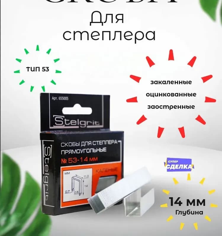 Скобы для степлера Stelgrit прямоугольная № 14мм 53