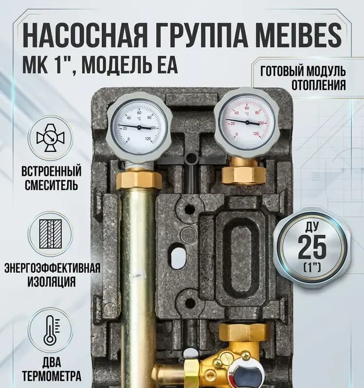 Meibes насосная группа со смесителем (без насоса) 1"