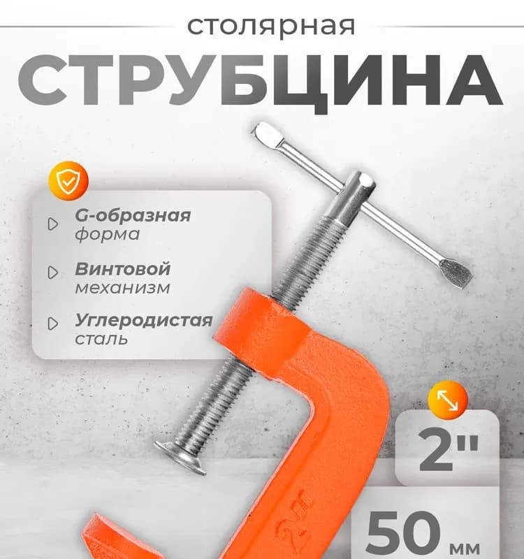 Струбцина 50 мм