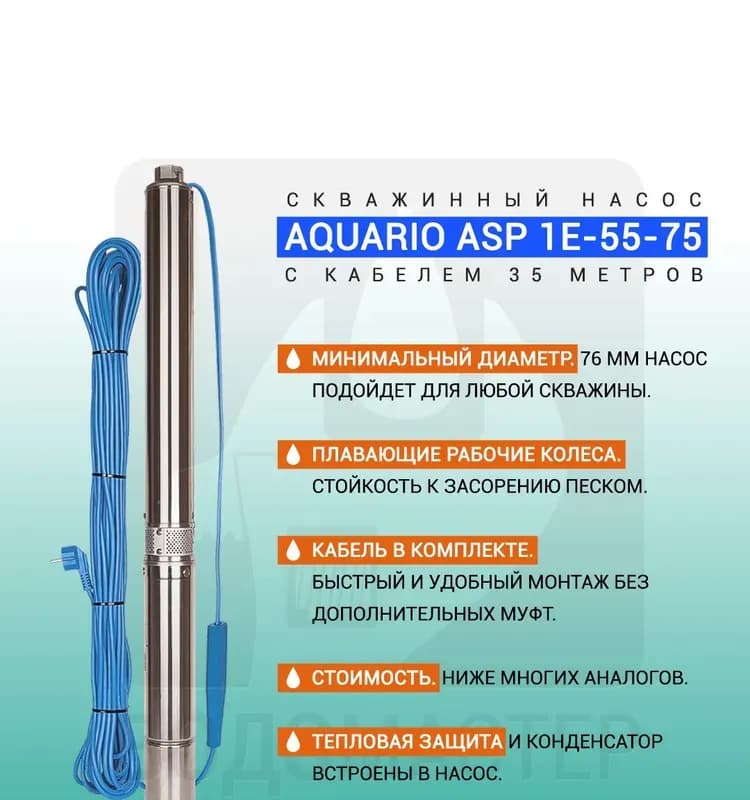 Насос скважинный AQUARIO ASP1E-55-75
