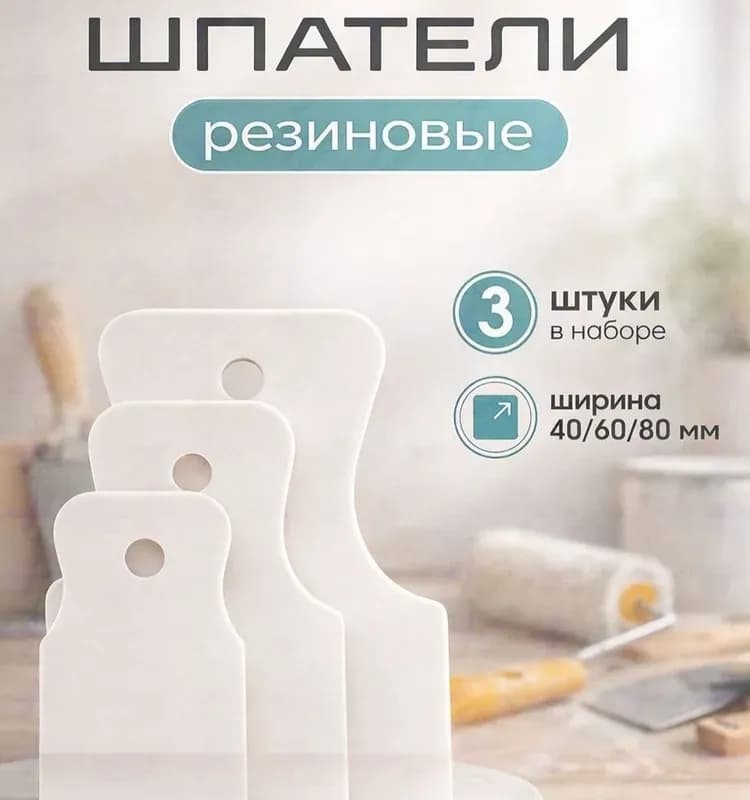 Шпатель резиновый 80 мм