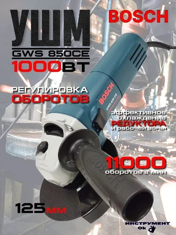 Bosch болгарка 125 мм 850 СЕ