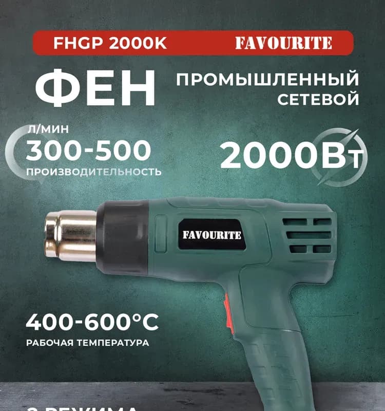 Фаворит фен промышленный 2000 ВТ