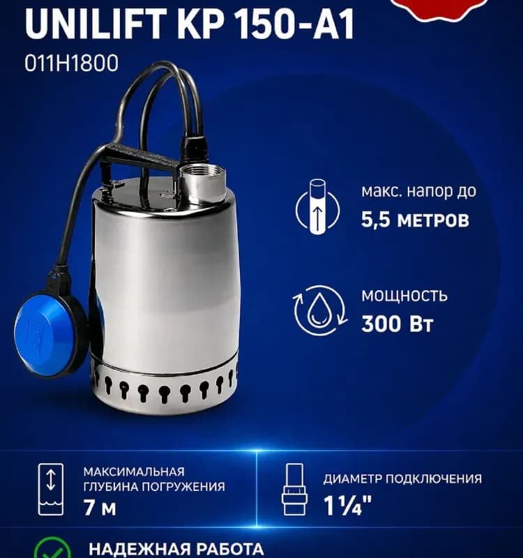 Садовый насос Grundfos Unilift KP 150-A1, дренажный