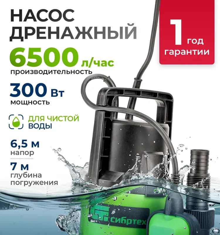 Садовый насос Сибртех СДН300-5, дренажный