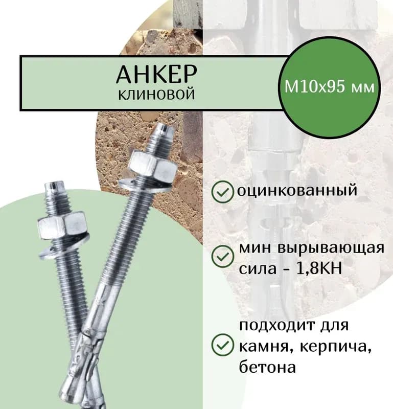 Анкер клиновой для бетон М10х95/25 ММ