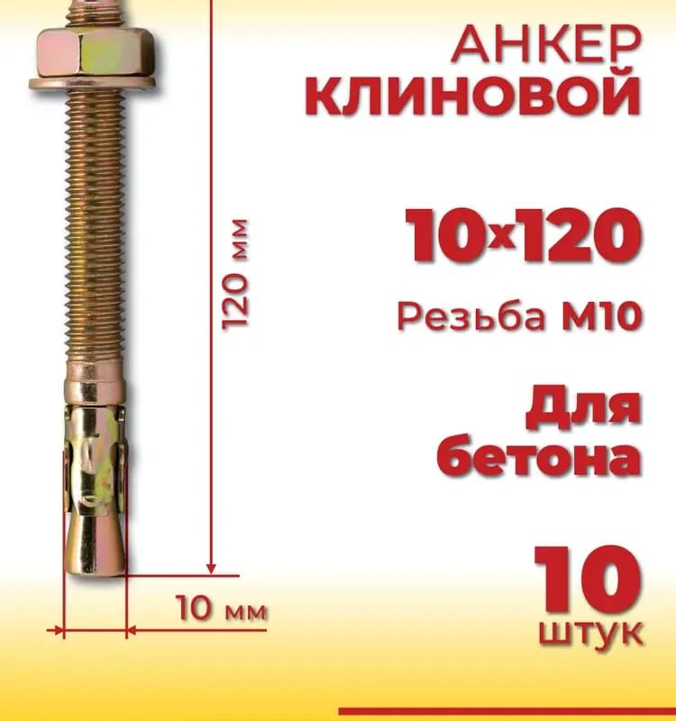 Анкер клиновый 10×120 ММ