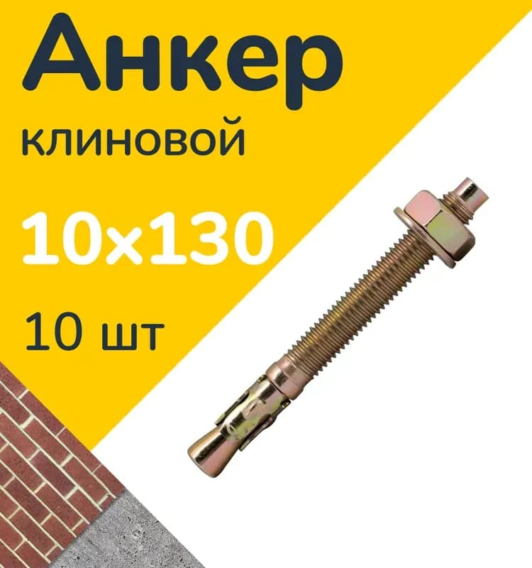 Анкер клиновый 10×130 ММ
