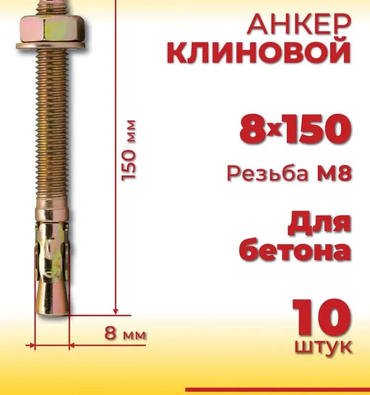 Анкер клиновый 10×150 ММ