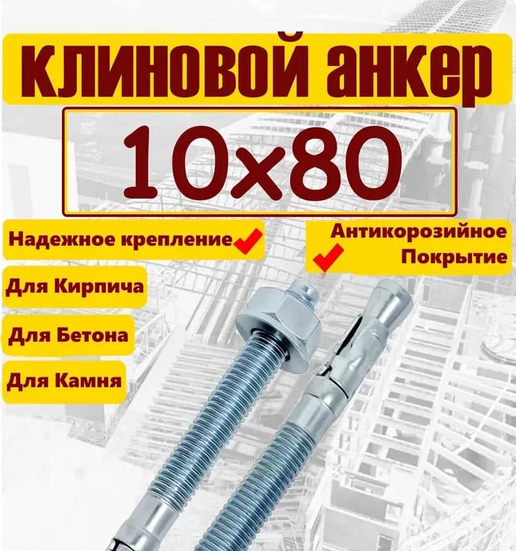 Анкер клиновый 10×80 ММ