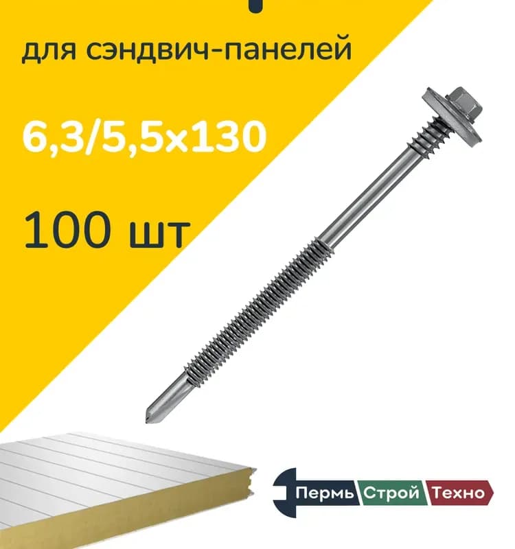 Винт для сэндвич панелей 5,5-125 мм
