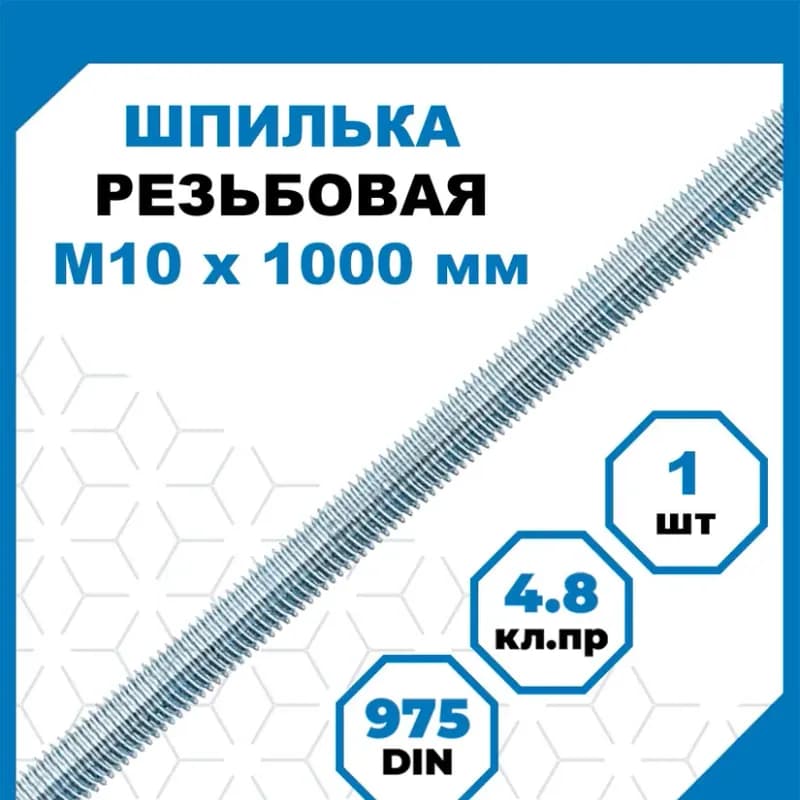 Шпилка 10 мм - 1 м