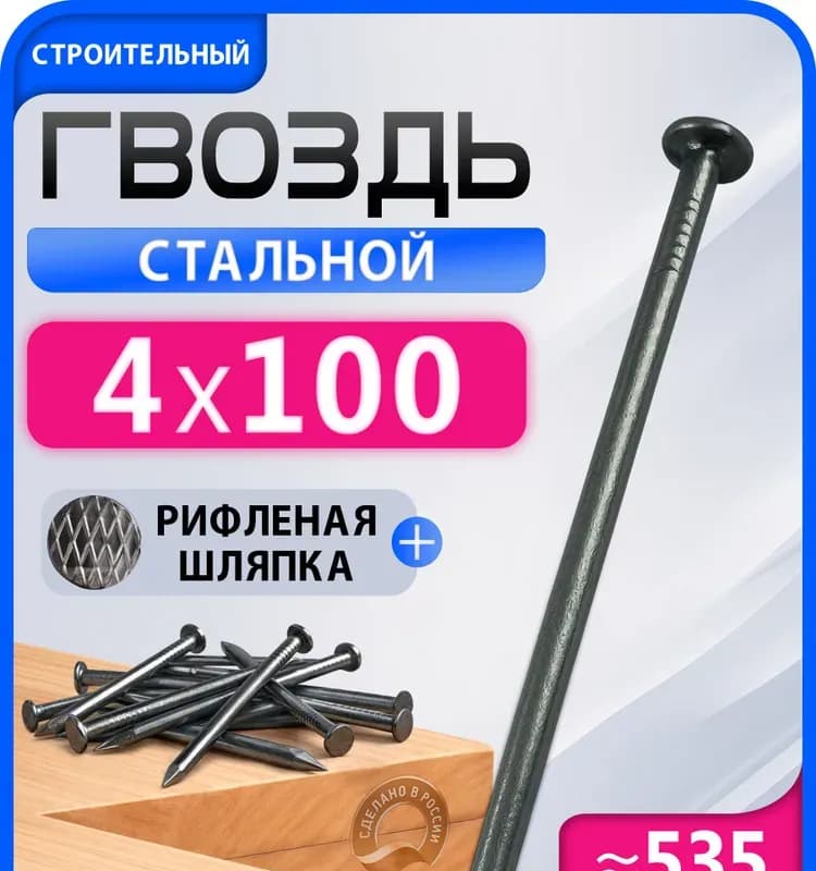 Гвоздь строительный 4,0×100