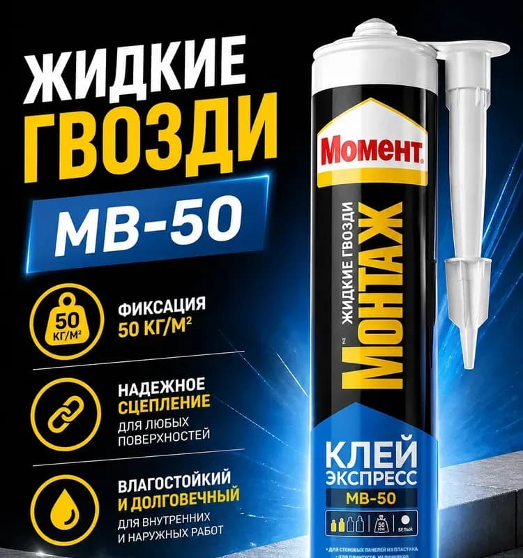 Жидкие гвозди Момент 50