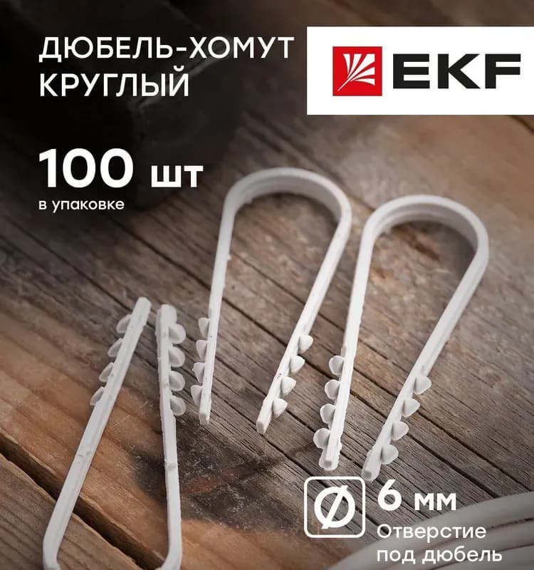 Дюбель-хомут 19×25 белый