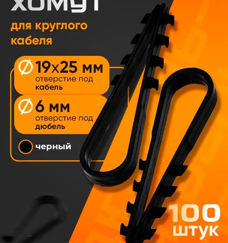 Электро дюбель хомут черный 19×25