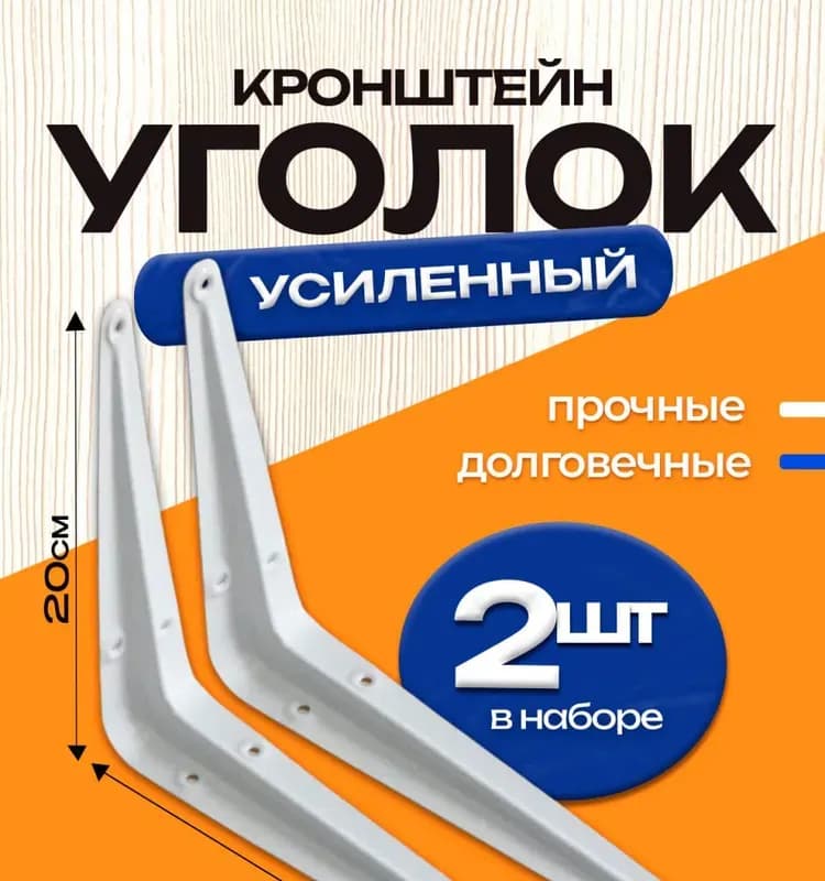 Кронштейн угловой белый 300×250