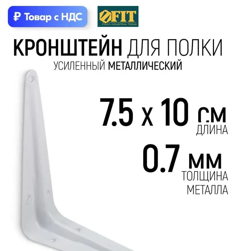 Фит кронштейн белый 75×100 мм