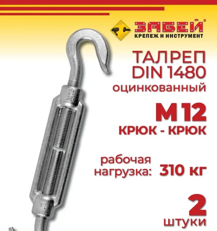 Талреп крюк-кольцо DIN 1480 М 12