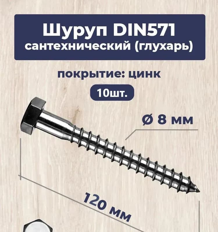 Глухарь шуруп 6×120