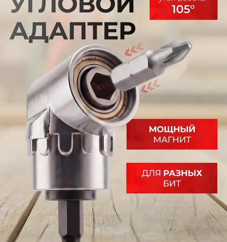 Насадка угловая для шуруповёрта маленькая