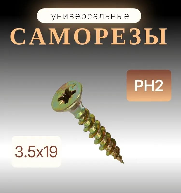 Саморез по дереву жёлтый 3,5×19 мм