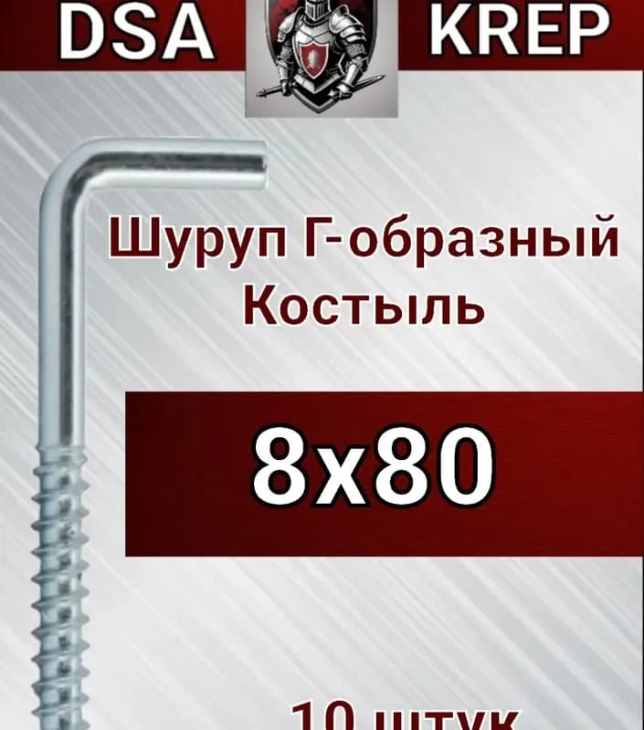 Шуруп полукольцо с-образный 8×80