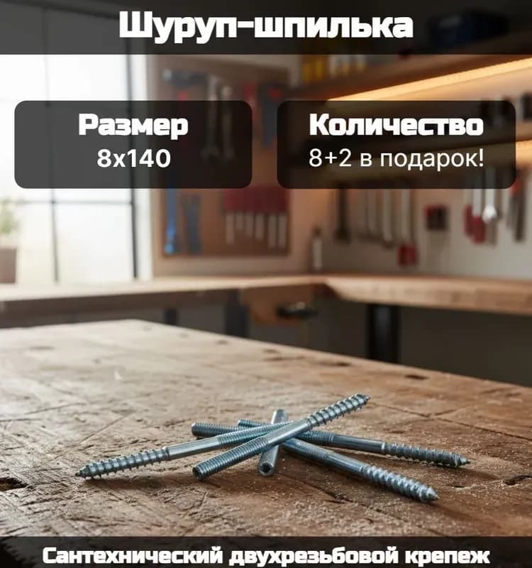 Шуруп шпилька 8×140 ММ
