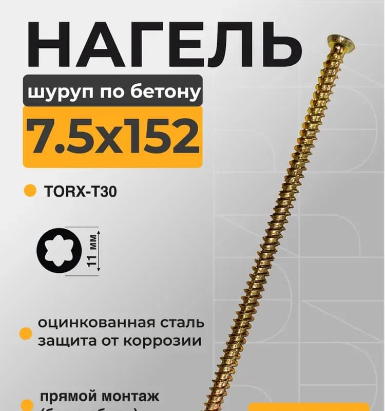 Шурупы по бетону 7,5×152 оцинкованный шлиц