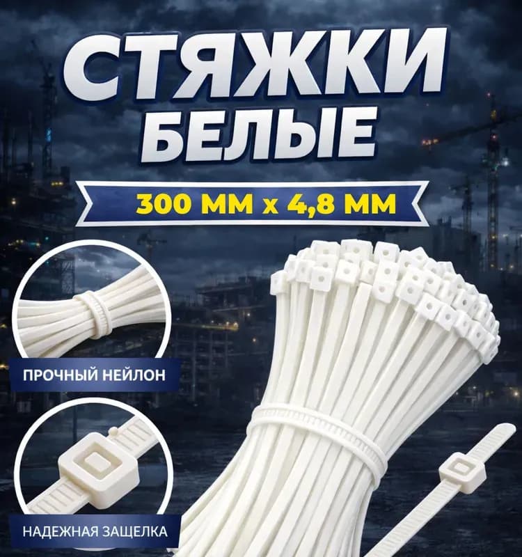 Стяжка белая 4×300