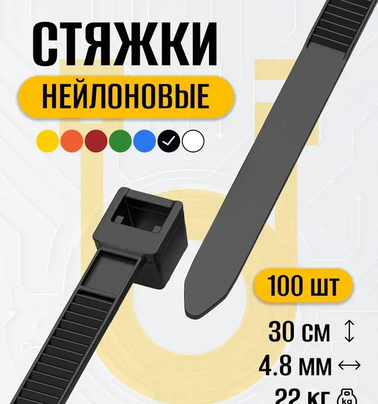 Электро стяжка черная 8×300