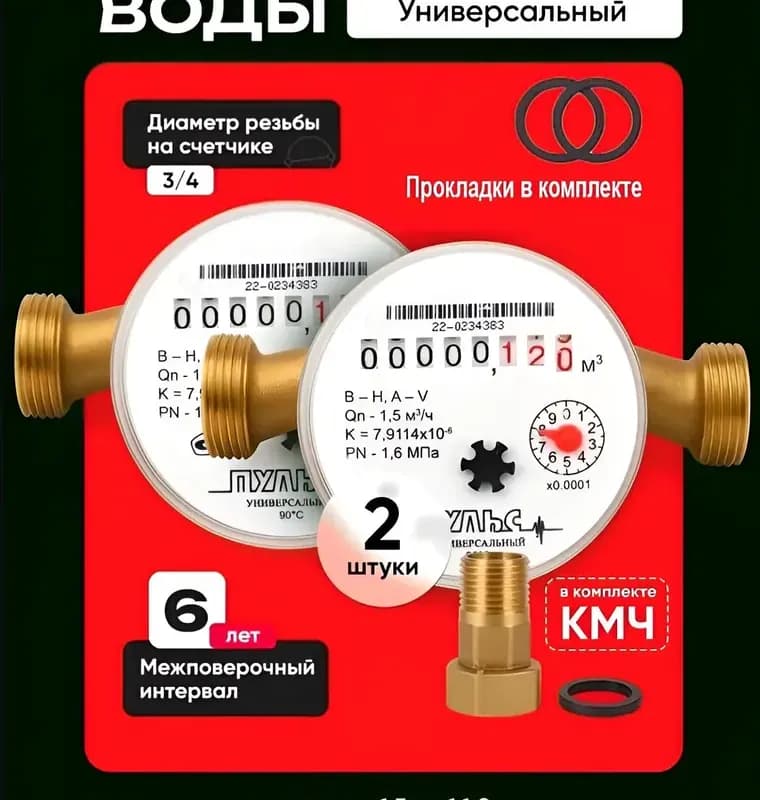 Счётчик воды универсальный "ПУЛЬС"-15У-110"