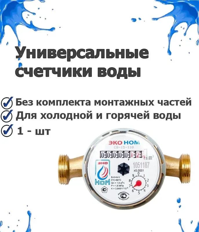 Счётчик воды универсальный 15-80И