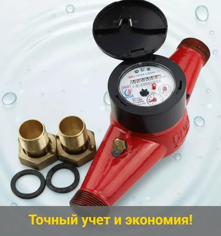 Счётчик воды универсальный ЭКО НОМ - СВДМ-25 чугун +КМЧ