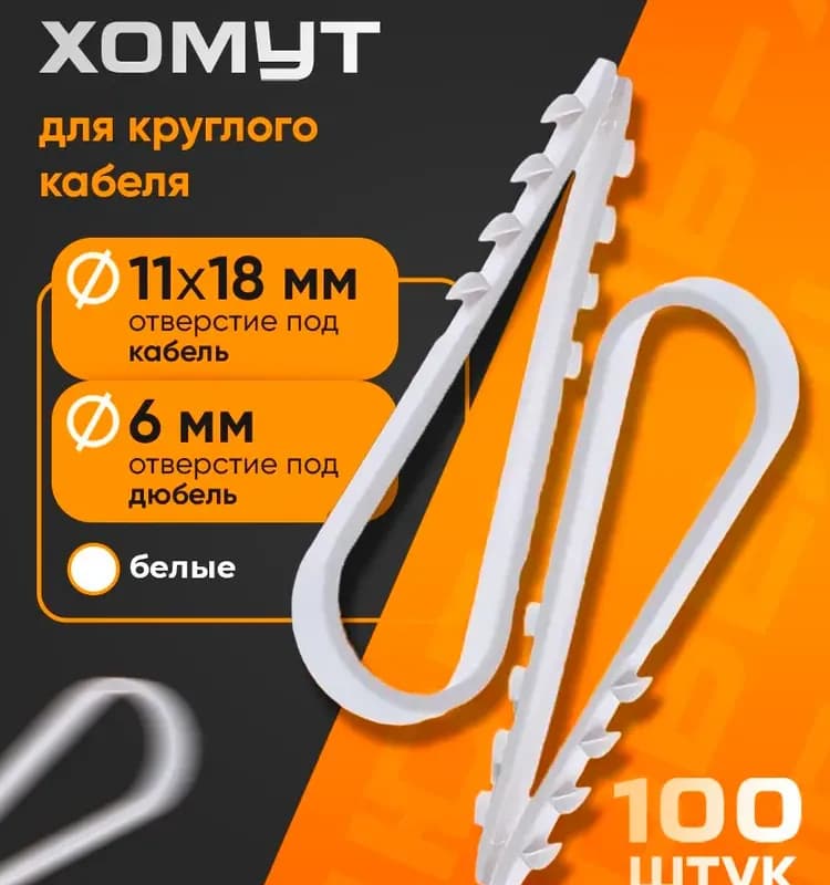 Хомут для кабеля 11×18