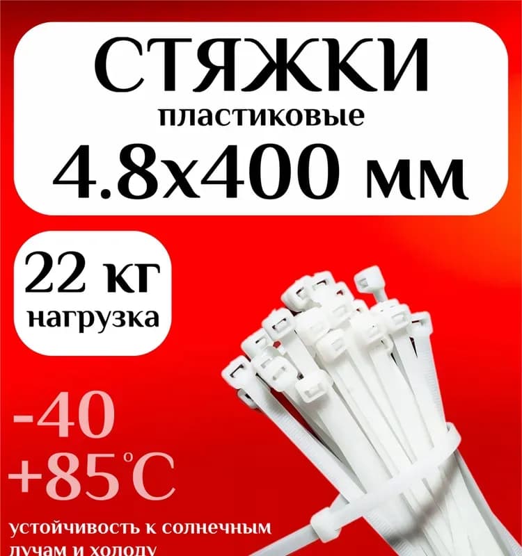 Хомут пластик белый 400 ММ