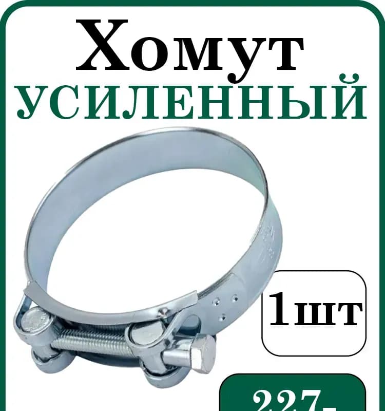 Хомут усиленный 227×239